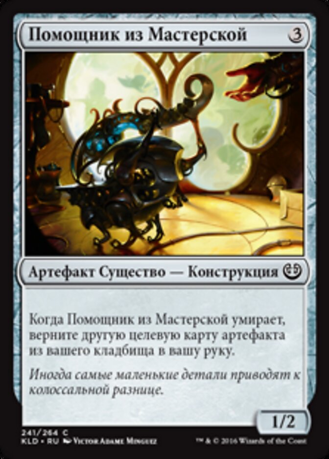 Помощник из Мастерской