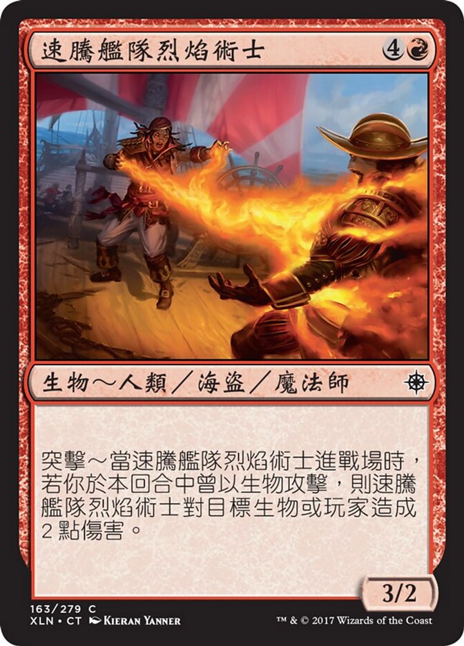 速騰艦隊烈焰術士