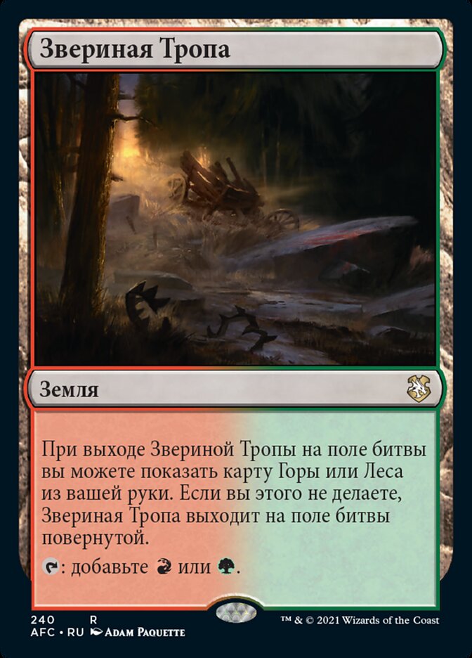 Звериная Тропа