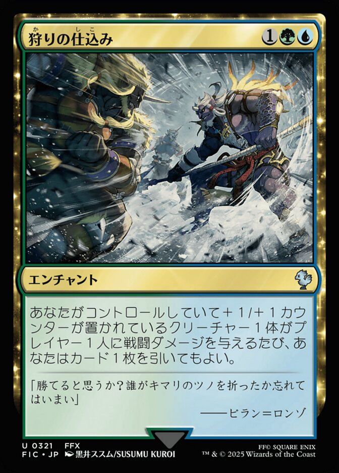 狩りの仕込み