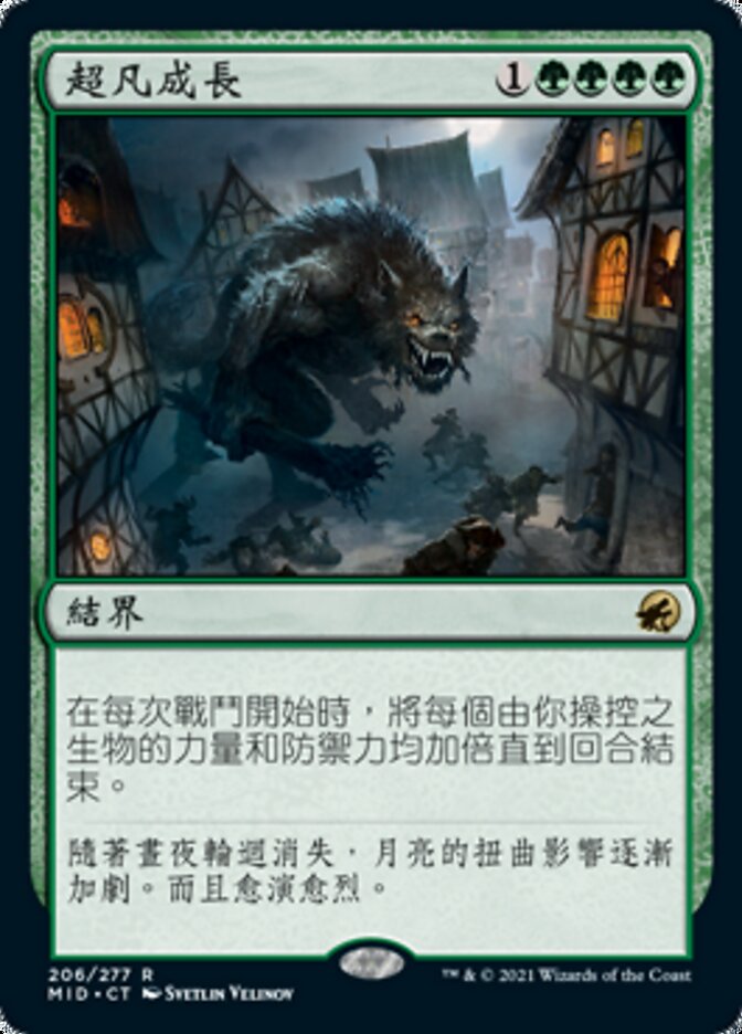 超凡成長