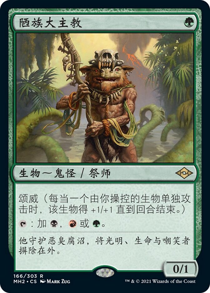 陋族大主教