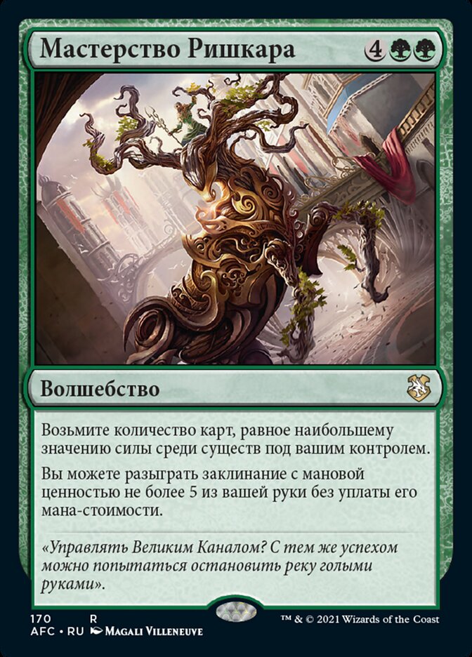 Мастерство Ришкара
