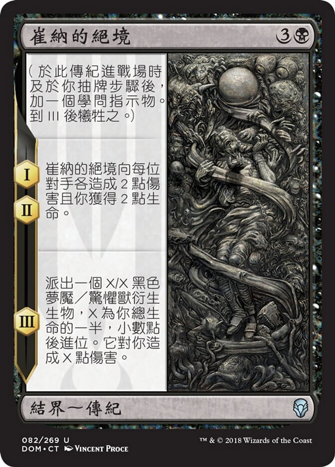 崔納的絕境