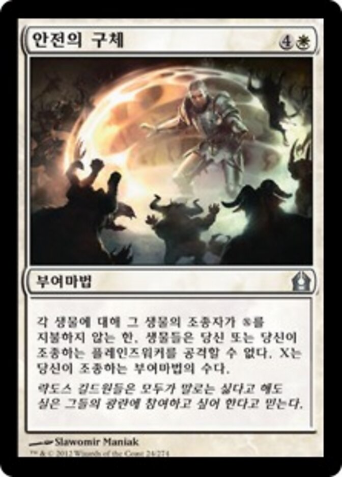안전의 구체
