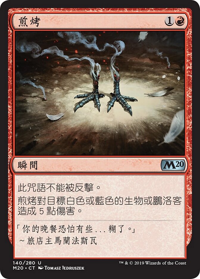 煎烤