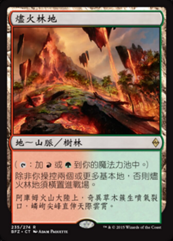 燼火林地