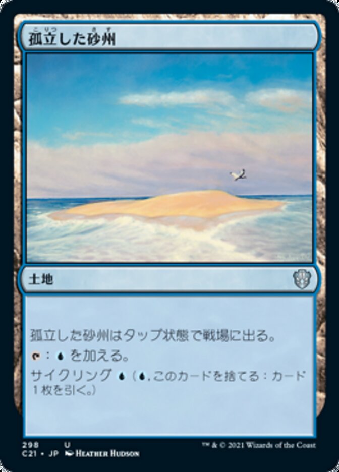 孤立した砂州