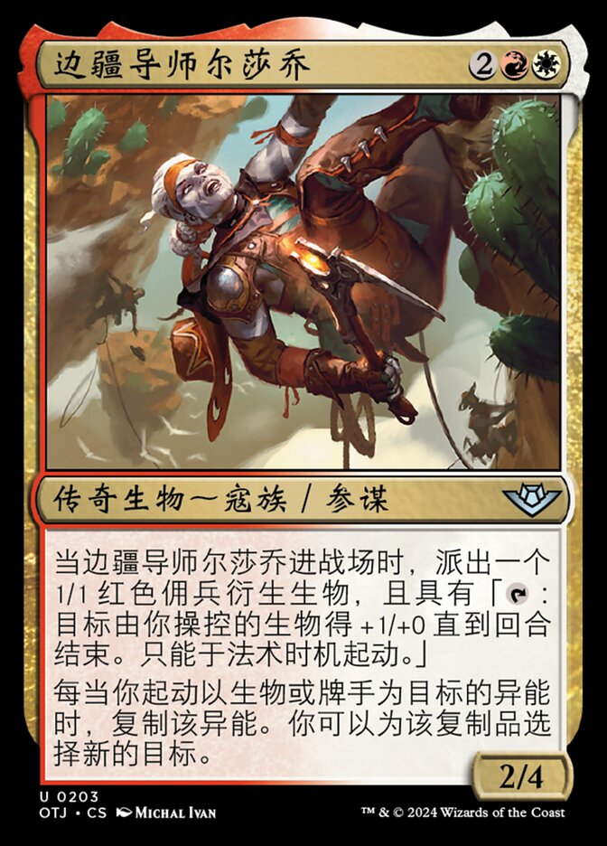 边疆导师尔莎乔