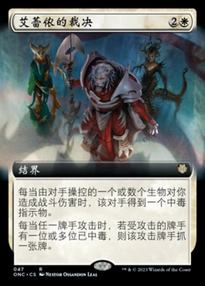 艾蕾侬的裁决