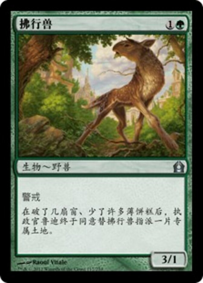 拂行兽