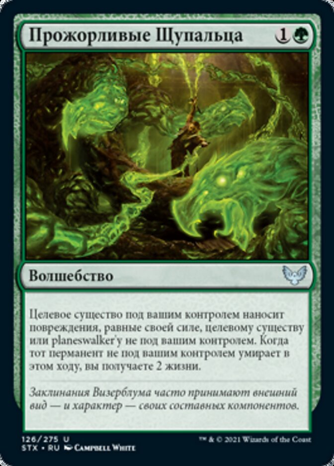 Прожорливые Щупальца