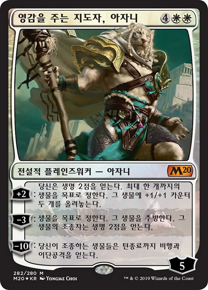 영감을 주는 지도자, 아자니