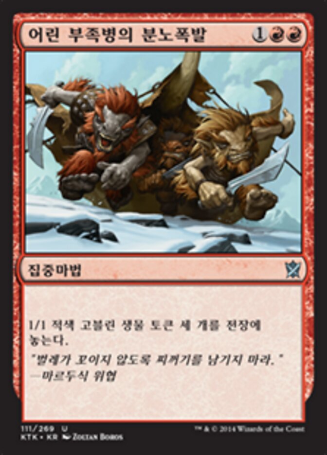 어린 부족병의 분노폭발