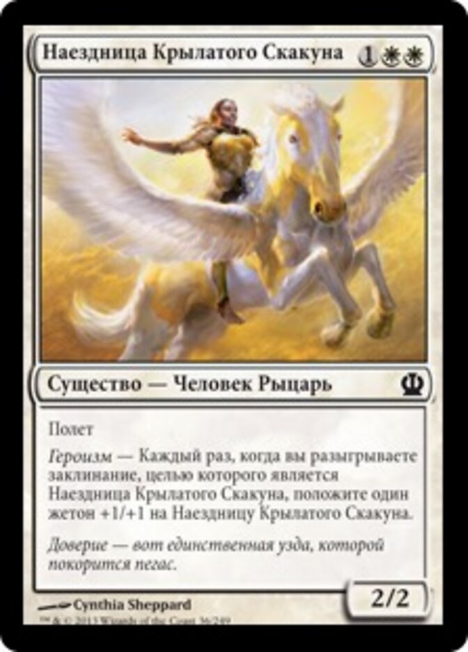 Наездница Крылатого Скакуна