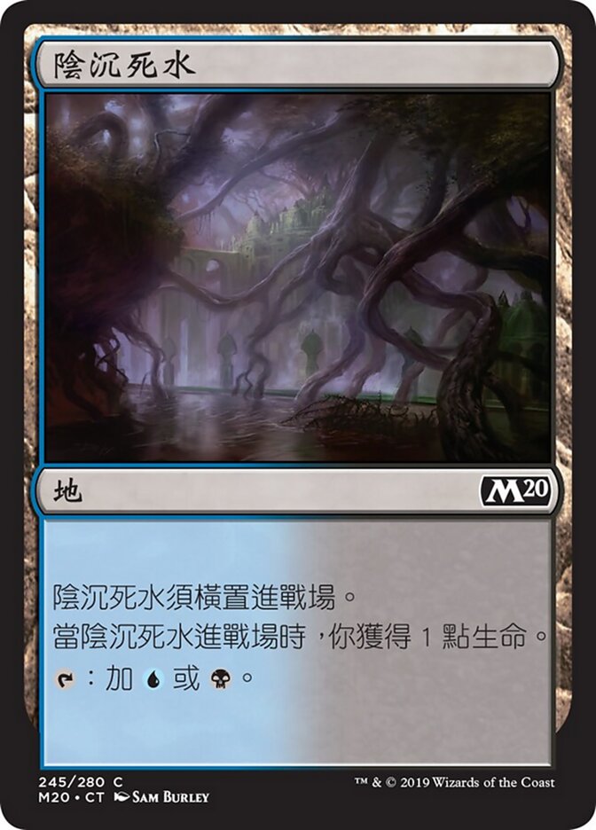 陰沉死水