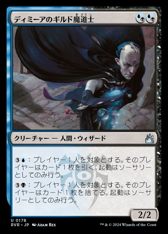 ディミーアのギルド魔道士