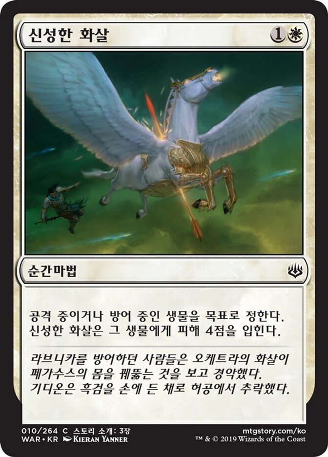 신성한 화살