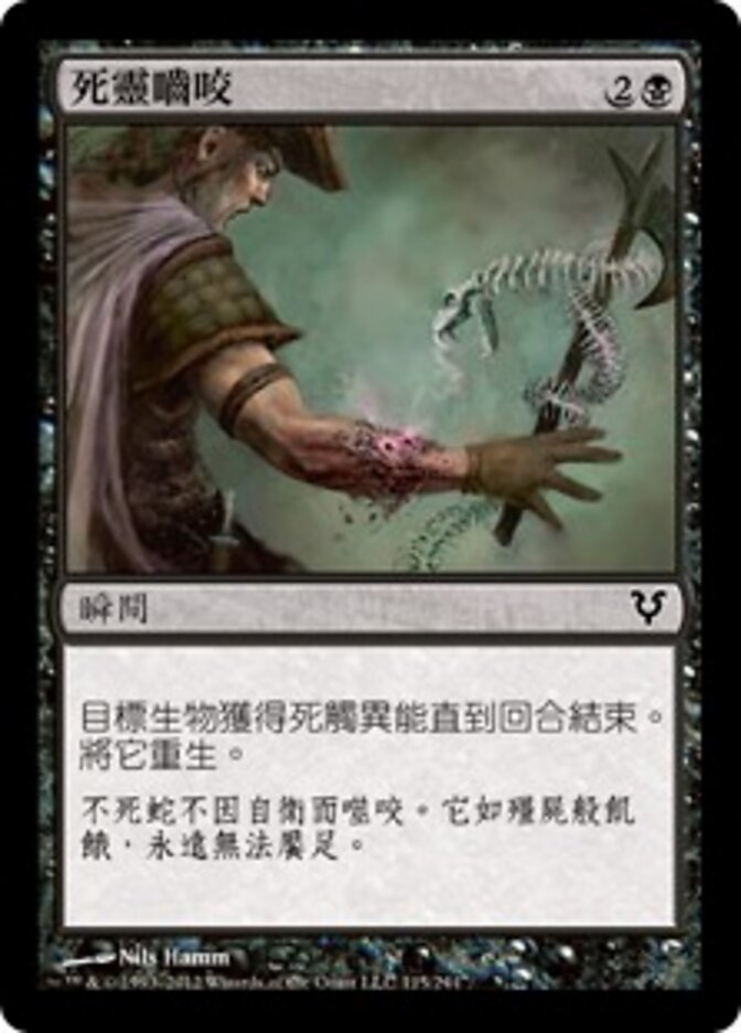 死靈嚙咬