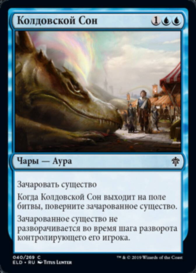 Колдовской Сон
