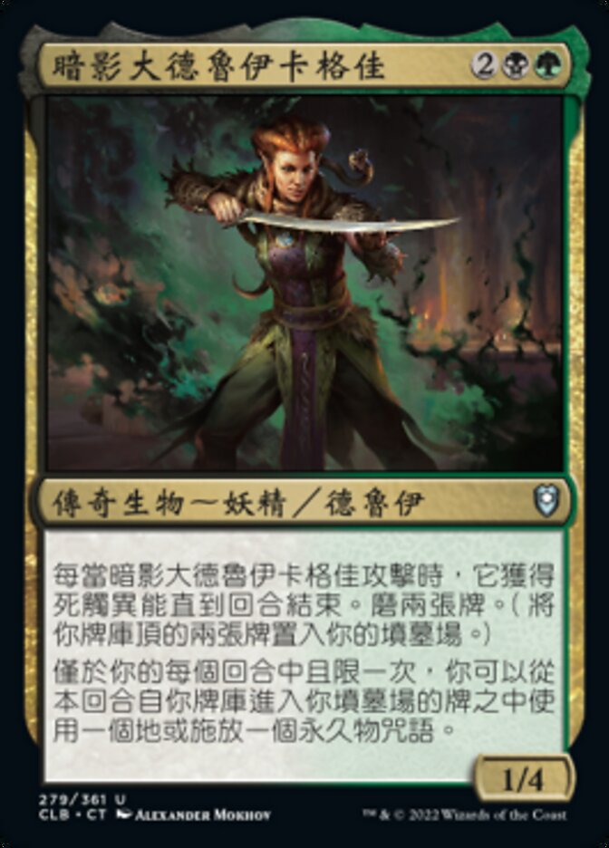 暗影大德魯伊卡格佳