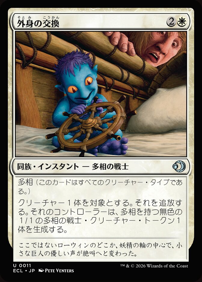 外身の交換