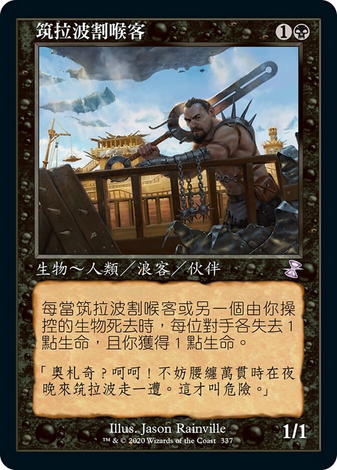 筑拉波割喉客