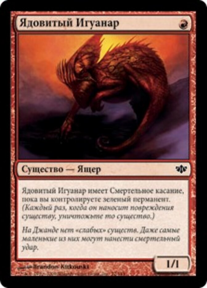 Ядовитый Игуанар