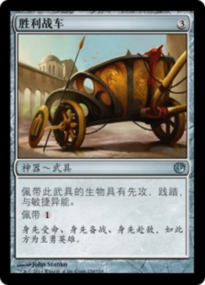 胜利战车