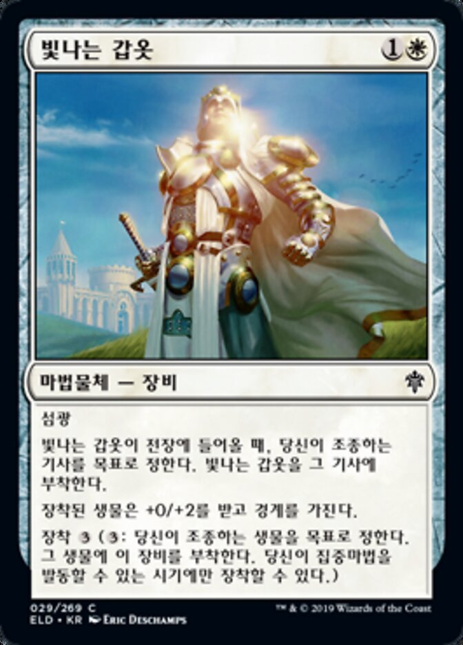 빛나는 갑옷