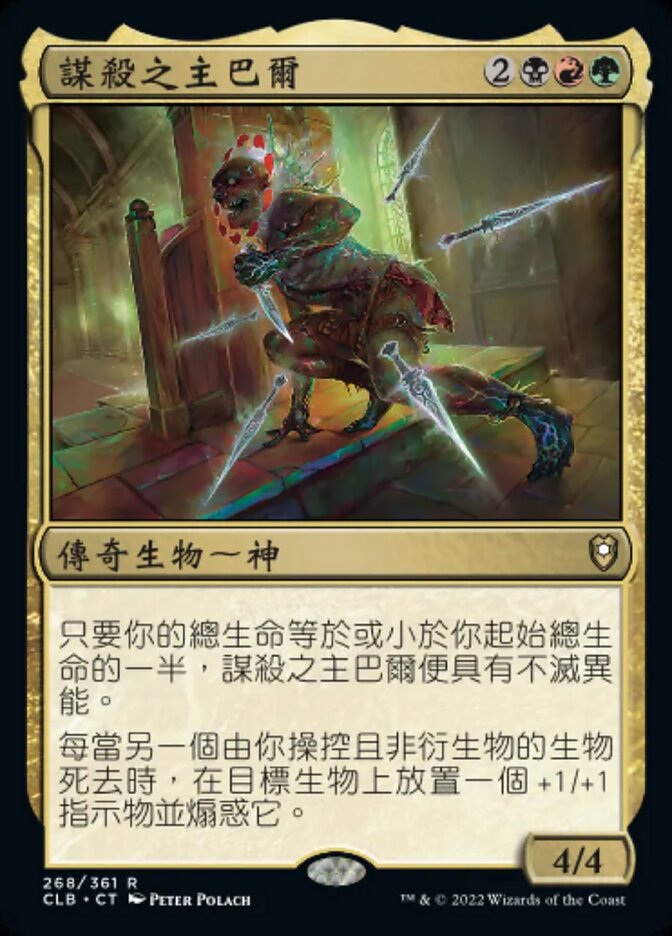 謀殺之主巴爾