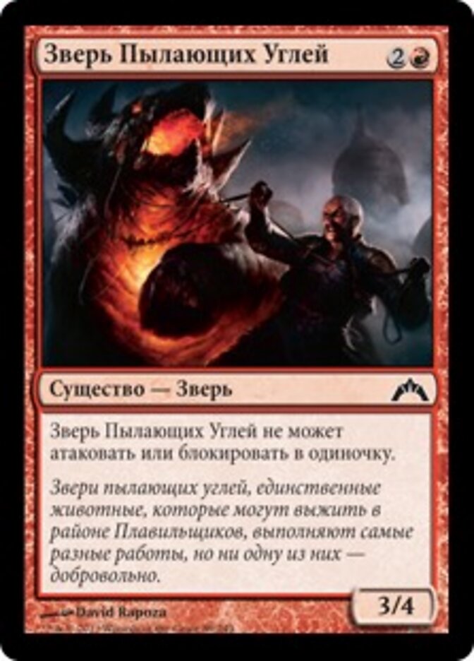 Зверь Пылающих Углей