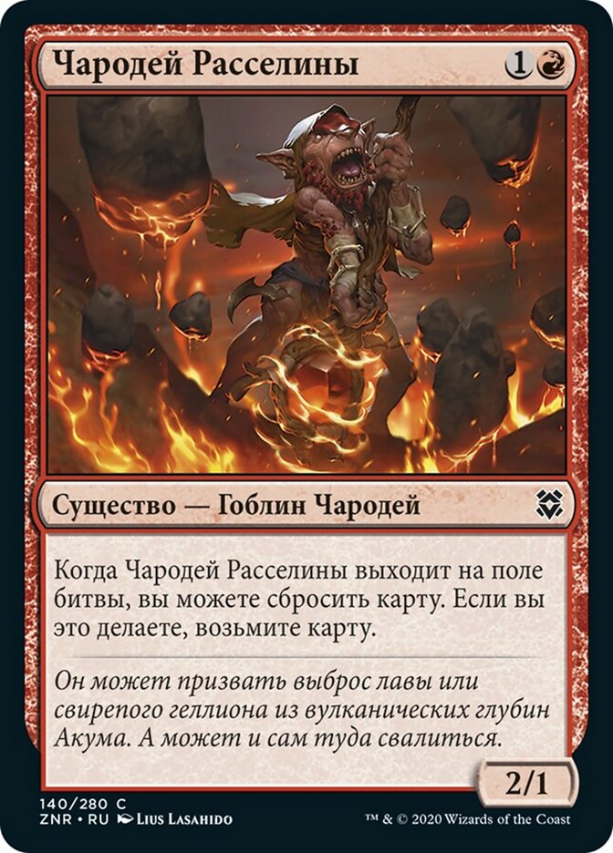 Чародей Расселины