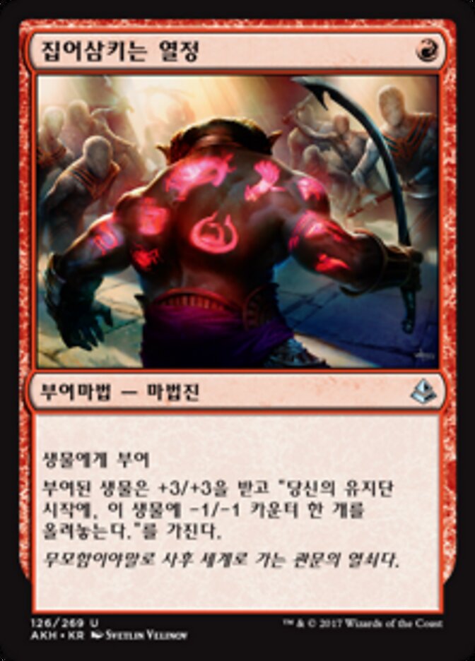 집어삼키는 열정