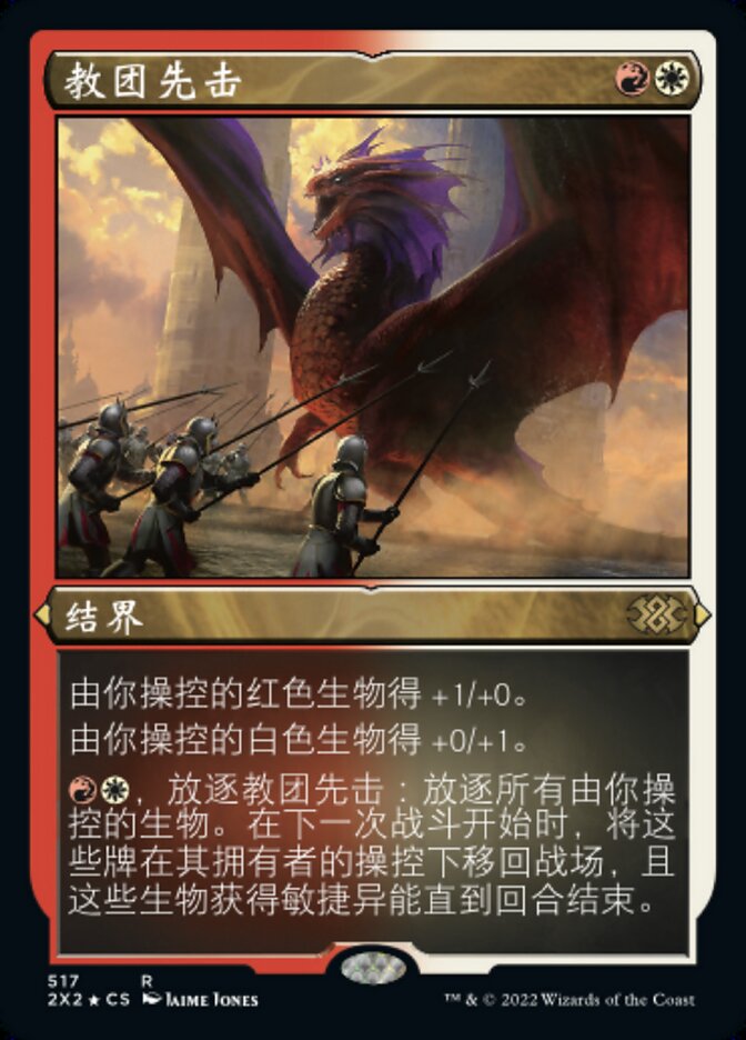 教团先击