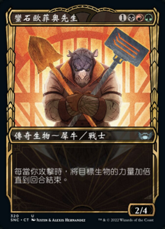 蠻石歐菲奧先生