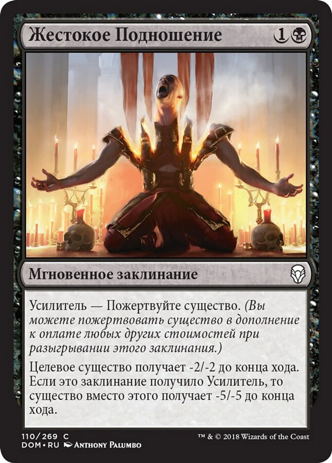 Жестокое Подношение