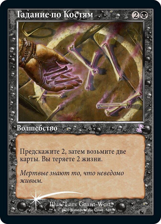 Гадание по Костям