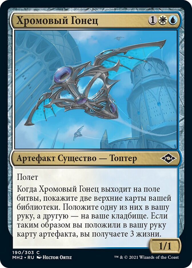 Хромовый Гонец