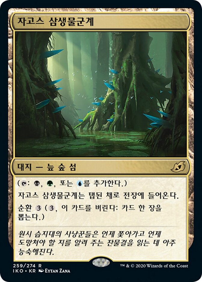 자고스 삼생물군계