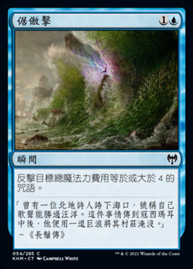 倨傲擊
