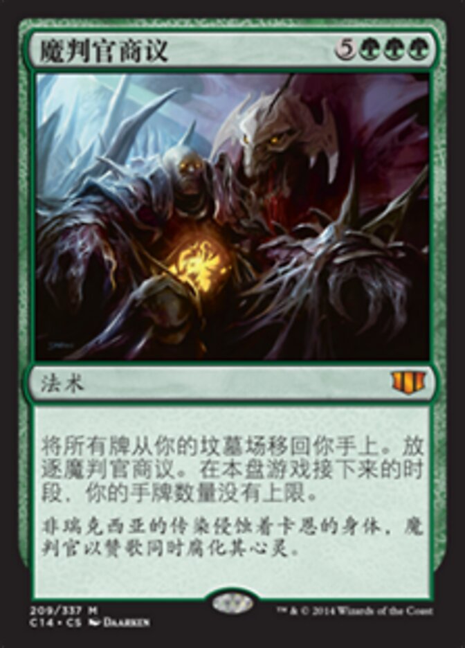 魔判官商议