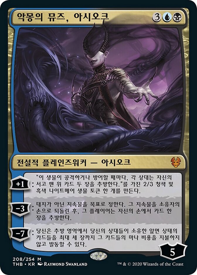 악몽의 뮤즈, 아시오크