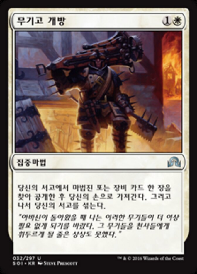 무기고 개방
