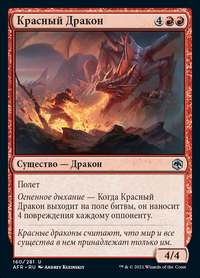 Красный Дракон