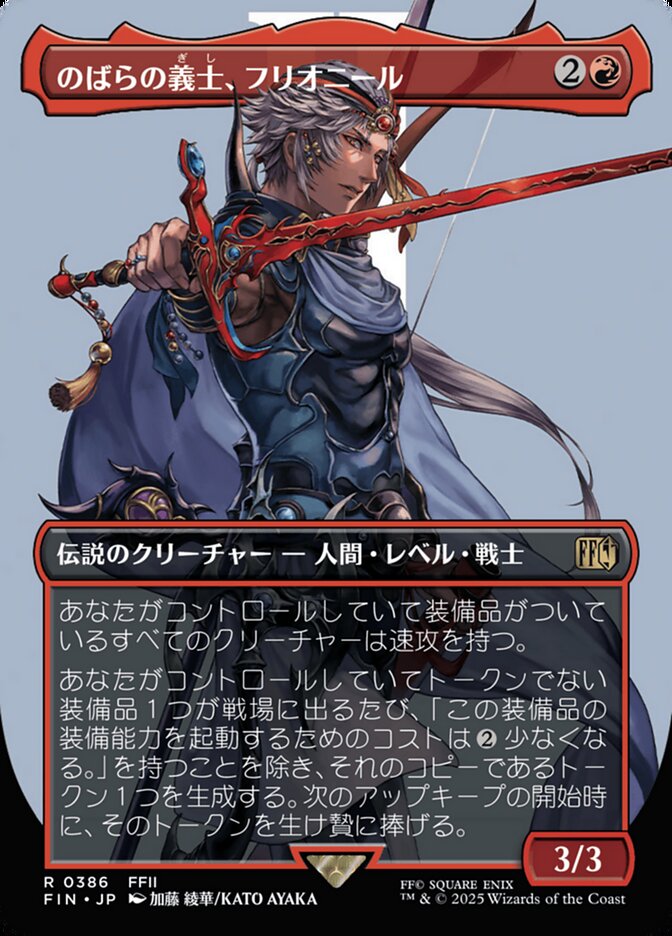 のばらの義士、フリオニール