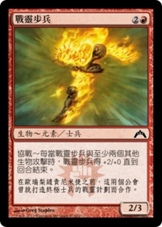 戰靈步兵