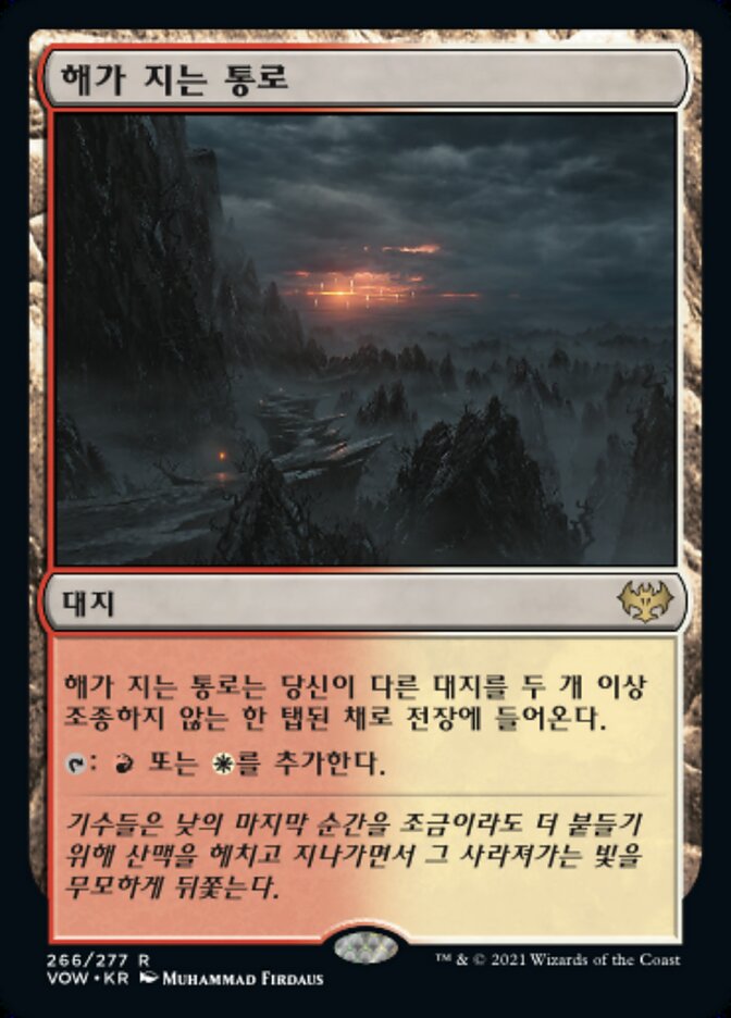 해가 지는 통로