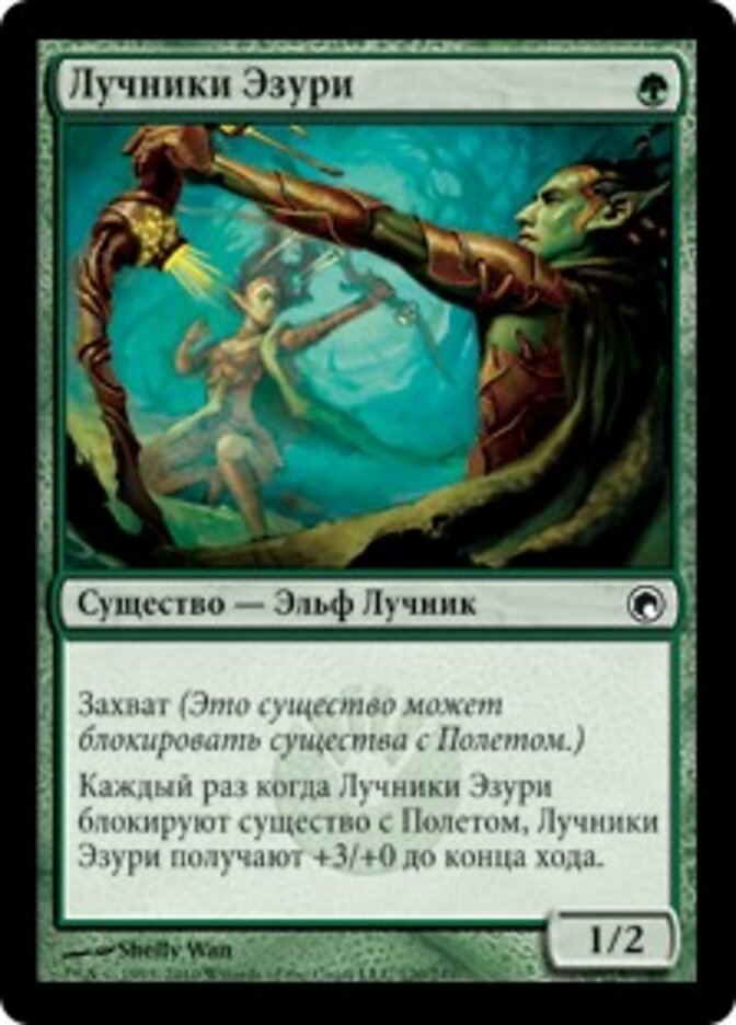 Лучники Эзури
