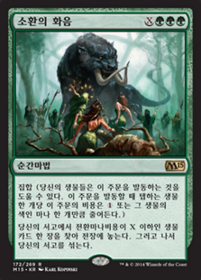 소환의 화음